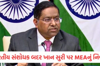 ભારતીય સંશોધક બદર ખાન સુરી પર MEAનું નિવેદનewr