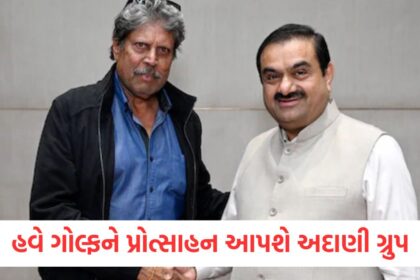 હવે ગોલ્ફને પ્રોત્સાહન આપશે અદાણી ગ્રુપ