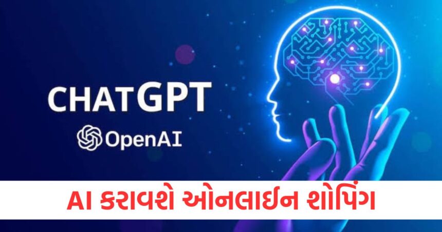 AI કરાવશે ઓનલાઈન શોપિંગ, ChatGPT યુઝર્સ માટે આવી રહ્યું છે આકર્ષક ફીચર 1 AI will do online shopping an exciting feature is coming for ChatGPT users