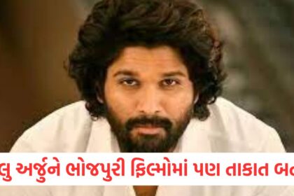 Allu Arjun showed his strength in Bhojpuri films too Shekhar Ravjiani praised Pushparaj