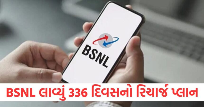 BSNL લાવ્યું 336 દિવસનો રિચાર્જ પ્લાન, ખાનગી કંપનીઓના મોંઘા પ્લાનનું ટેન્શન ખતમ 1 BSNL brings 336 days recharge plan ends tension of expensive plans of private companies