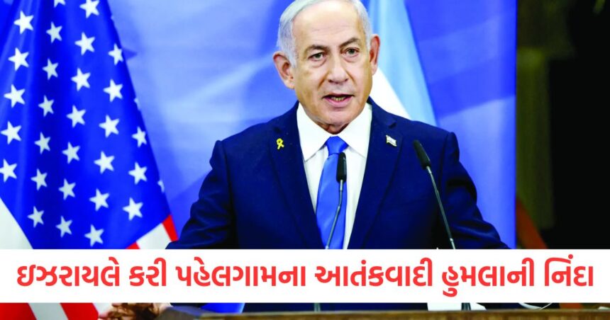 પહેલગામમાં થયેલા આતંકવાદી હુમલાની નિંદા કરતા, જાણો ઇઝરાયલના પીએમ બેન્જામિન નેતન્યાહૂએ બીજું શું કહ્યું 1 Condemning the terrorist attack in Pahalgam know what else Israeli PM Benjamin Netanyahu said