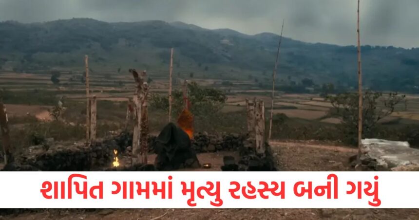 શાપિત ગામમાં મૃત્યુ રહસ્ય બની ગયું, ભયાનક દ્રશ્ય તમારા રૂંવાડા ઉભા થઇ જશે 1 Death in the cursed village has become a mystery the terrifying scene will make your hair stand on end