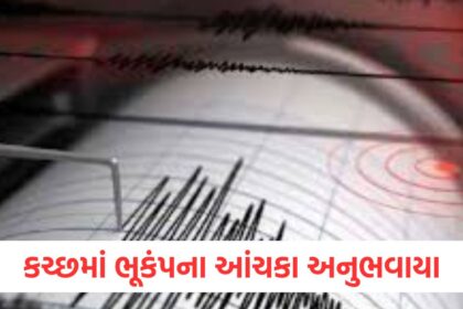 Earthquake tremors felt in Kutch magnitude 4.3 recorded