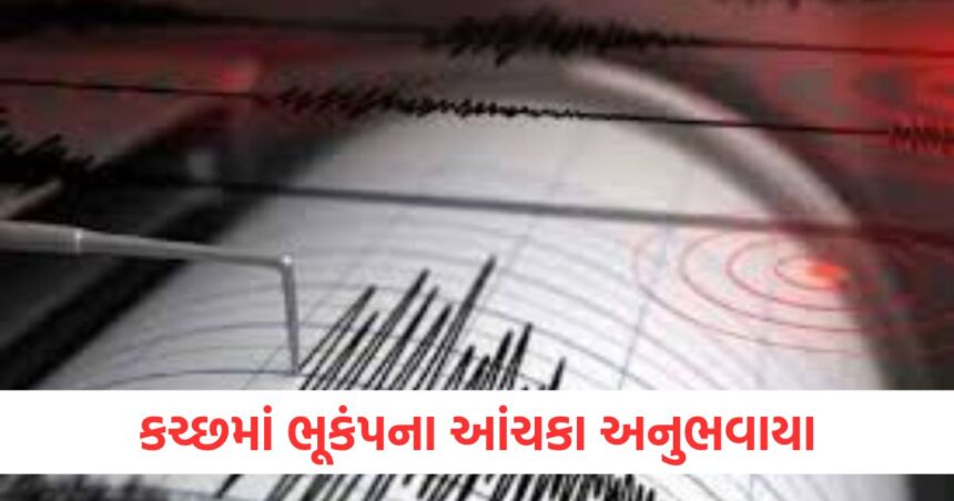 કચ્છમાં ભૂકંપના આંચકા અનુભવાયા, 4.3 ની તીવ્રતા નોંધાઈ 1 Earthquake tremors felt in Kutch magnitude 4.3 recorded