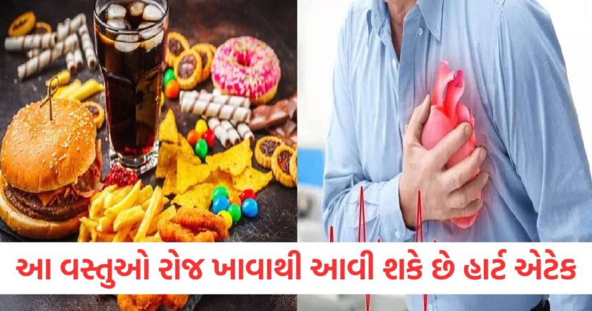 આ વસ્તુઓ રોજ ખાવાથી આવી શકે છે હાર્ટ એટેક, વધે છે હાર્ટ એટેક અને ડાયાબિટીસનો ખતરો, જાણો તેનાથી કેવી રીતે બચી શકાય 1 Eating these things every day can cause a heart attack increases the risk of heart attack and diabetes know how to avoid it