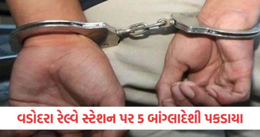 વડોદરા રેલ્વે સ્ટેશન પર પાંચ બાંગ્લાદેશી નાગરિકો પકડાયા, ટૂંક સમયમાં તેમને દેશનિકાલ કરવામાં આવશે 1 Five Bangladeshi nationals caught at Vadodara railway station will be deported soon A