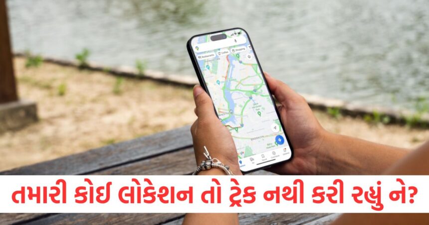 ક્યાંક તમારી કોઈ લોકેશન તો ટ્રેક નથી કરી રહ્યું ને? આ સરળ સ્ટેપ્સથી જાણી જશો 1 GUJJU MEDIA FEATURE PHOTO 1 2