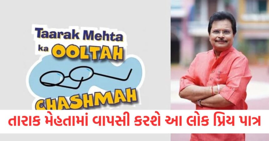 તારાક મેહતા ના ચાહકો માટે મોટા સમાચાર! વાપસી કરશે આ લોક પ્રિય પાત્ર, અસિત મોદીએ કર્યું કન્ફર્મ 1 GUJJU MEDIA FEATURE PHOTO 1
