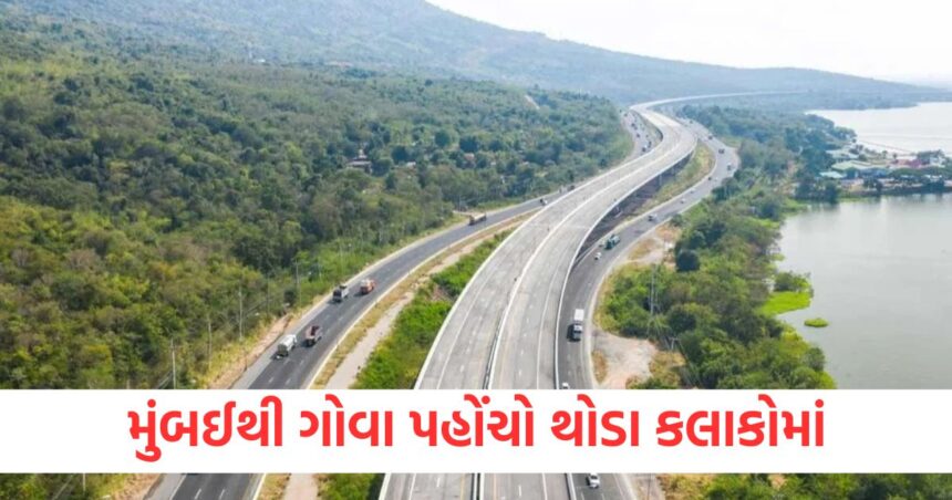 મુંબઈથી ગોવા પહોંચો થોડા કલાકોમાં, નીતિન ગડકરીએ આપ્યા ખુશખબર, જાણો નવો હાઇવે ક્યારે ખુલશે 1 GUJJU MEDIA FEATURE PHOTO 2