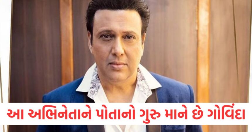 આ અભિનેતાને પોતાનો ગુરુ માને છે ગોવિંદા, તેનું નામ સાંભળતા જ તે ફિલ્મ સાઈન કરી લેતા, સુનીતા રૂમમાં તેનો ફોટો લગાવે છે 1 Govinda considers this actor his guru he signs films as soon as he hears his name Sunita puts his photo in her room