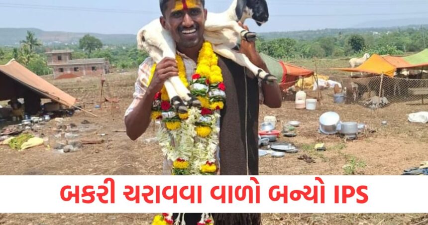 મોબાઈલ ખોવાયાની FIR ના લખી તો બકરી ચરાવવા વાળો બની ગયો IPS, પહેલા જ પ્રયાસમાં UPSC પરીક્ષા પાસ કરી 1 IPS became a goat herder after not filing FIR for missing mobile passed UPSC exam in first attempt