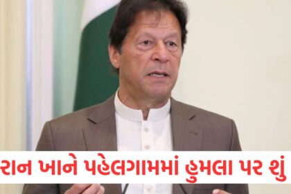 Imran Khan also gave a statement on the terrorist attack in Pahalgam kashmir