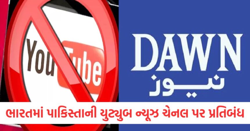 આતંકવાદી હુમલા પર ભારતે કડક કાર્યવાહી કરી, ડોન અને જીઓ સહિત 16 પાકિસ્તાની યુટ્યુબ ન્યૂઝ ચેનલો પર પ્રતિબંધ મૂક્યો 1 India takes strict action on terror attack bans 16 Pakistani YouTube news channels including Dawn and Geo