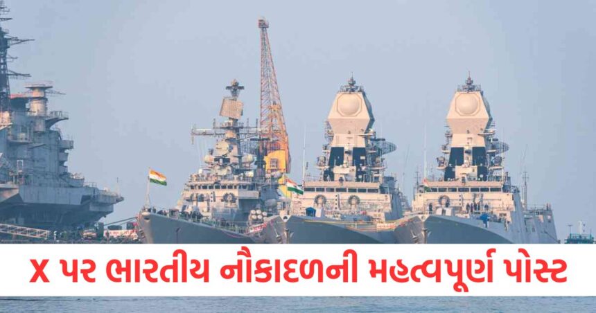તણાવ વચ્ચે X પર ભારતીય નૌકાદળની મહત્વપૂર્ણ પોસ્ટ, તસવીર જોઈને પાકિસ્તાનને પરસેવો છૂટી જશે 1 Indian Navys important post on X amid tension Pakistan will sweat after seeing the picture
