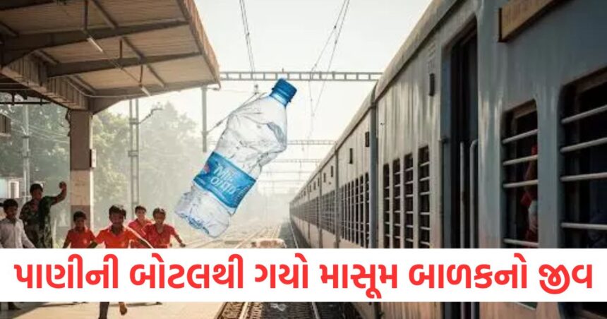 અકસ્માત કે બેદરકારી? ચાલતી ટ્રેનમાંથી લોકો પાઇલટે બોટલ ફેંકી, 14 વર્ષના માસૂમ બાળકને લાગતા જ મોત 1 Loco pilot throws bottle from moving train 14 year old innocent child dies on impact