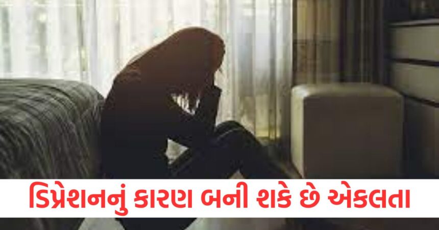 ડિપ્રેશનનું કારણ બની શકે છે એકલતા, જાણો ભીડમાં પણ એકલતા અનુભવો ત્યારે શું કરવું? 1 Loneliness can cause depression know what to do when you feel lonely even in a crowd