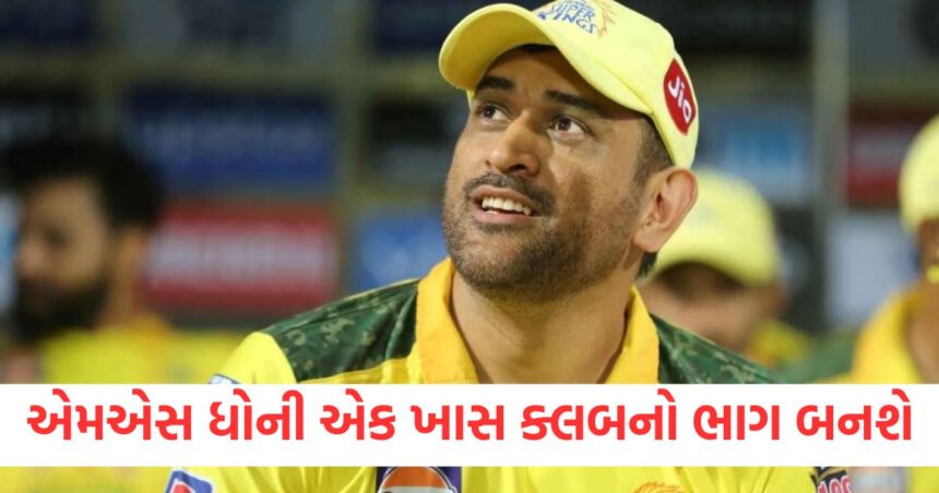 MS Dhoni will become part of a special club only three Indian players have achieved this feat