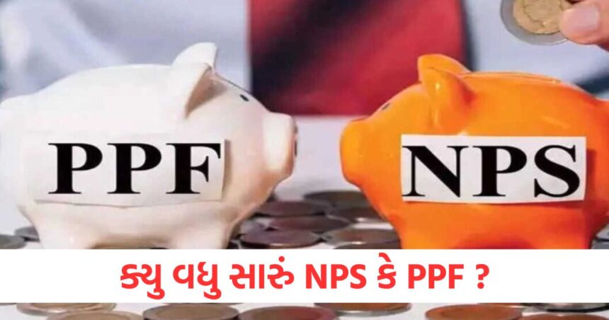 NPS vs PPF: નિવૃત્તિ માટે કયું પસંદ કરવું વધુ સારું છે? નિર્ણય લેતા પહેલા આ મહત્વપૂર્ણ વાત જાણી લો 1 NPS vs PPF