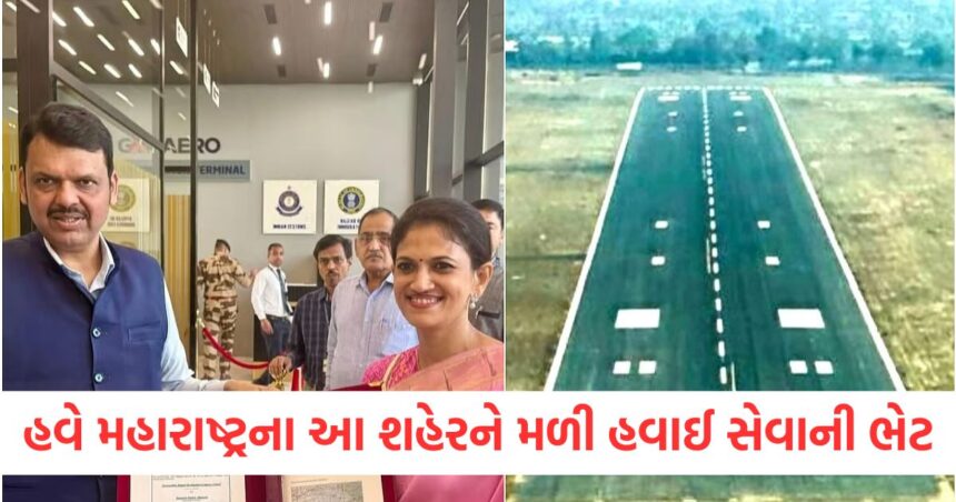 હવે મહારાષ્ટ્રના આ શહેરને મળી હવાઈ સેવાની ભેટ, મુખ્યમંત્રી અને નાયબ મુખ્યમંત્રીએ ઉડાન ભરી 1 Now this city of Maharashtra has received the gift of air service the Chief Minister and Deputy Chief Minister took off