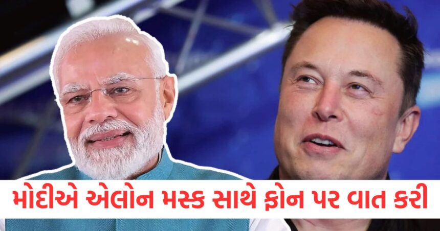 પીએમ મોદીએ ટેસ્લાના સીઈઓ એલોન મસ્ક સાથે ફોન પર વાત કરી, જાણો બંને દિગ્ગજો વચ્ચે કયા વિષયો પર ચર્ચા થઈ? 1 PM Modi spoke to Tesla CEO Elon Musk over the phone know what topics were discussed between the two giants