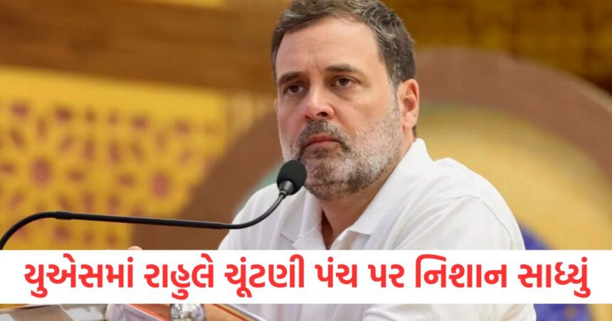 અમેરિકામાં રાહુલ ગાંધીએ ચૂંટણી પંચ પર નિશાન સાધ્યું, કહ્યું 'સિસ્ટમમાં કંઈક ખોટું છે' 1 Rahul Gandhi targets Election Commission in America says something is wrong with the system