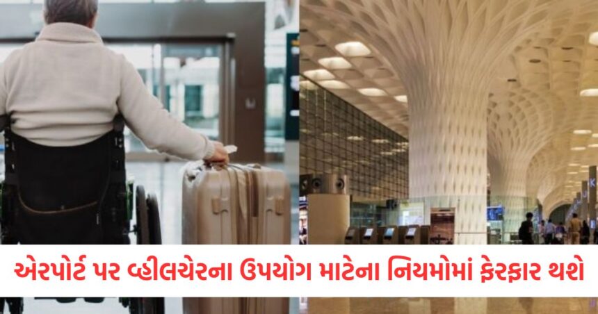 એરપોર્ટ પર વ્હીલચેરના ઉપયોગ માટેના નિયમોમાં ફેરફાર થશે; 5 વસ્તુઓ જે તમારે જાણવાની જરૂર છે 1 Rules for wheelchair use at airports will change 5 things you need to know