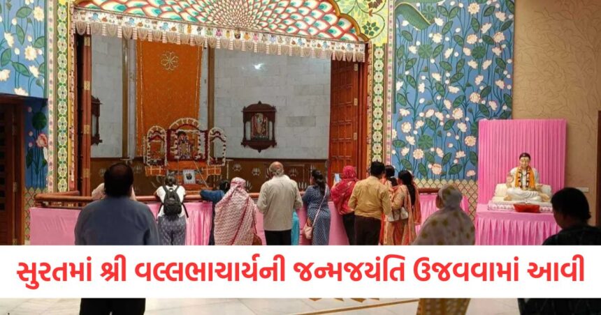 સુરતમાં શ્રી ગોવર્ધનનાથજીની હવેલીમાં શ્રી વલ્લભાચાર્યની જન્મજયંતિ ખૂબ જ ધામધૂમથી ઉજવવામાં આવી 1 Shri Vallabhacharyas birth anniversary was celebrated with great pomp and ceremony at Shri Govardhanathjis mansion in Surat. B