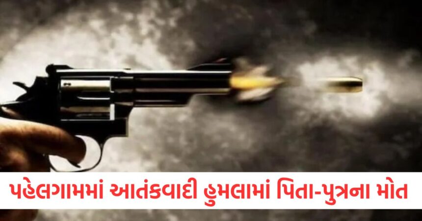 આતંકવાદીઓએ મહિલાની સામે પતિ અને પુત્રને ગોળી મારી, પિતા અને પુત્રના મોત પર પરિવાર શોકમાં ગરકાવ 1 Terrorists shot husband and son in front of woman family in mourning over father and sons death