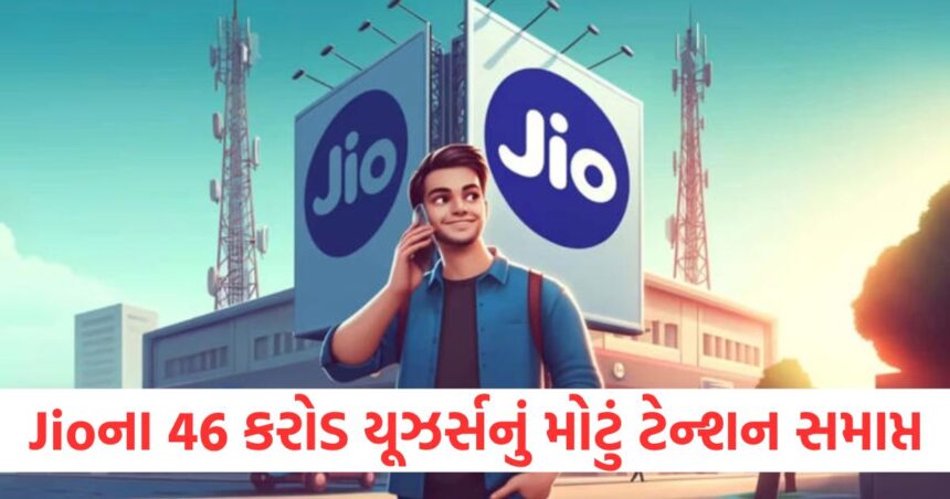 Jioના 46 કરોડ યૂઝર્સનું મોટું ટેન્શન સમાપ્ત, તેમને મળશે 200 દિવસ માટે અનલિમિટેડ ફ્રી કૉલિંગ 1 The big tension of 46 crore Jio users is over they will get unlimited free calling for 200 days