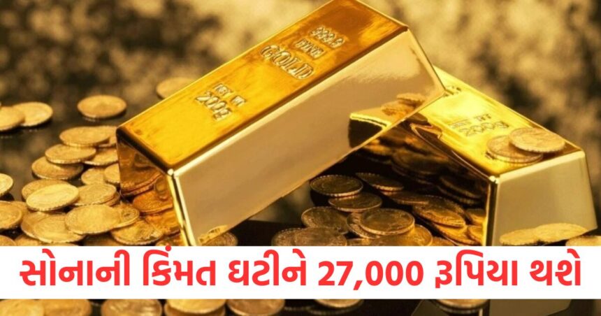 સોનાની કિંમત ઘટીને 27,000 રૂપિયા થશે, દુનિયાની આ મોટી કંપનીએ કર્યો દાવો, આપ્યું આ કારણ 1 The price of gold will fall to Rs 27000 this worlds largest company claimed gave this reason