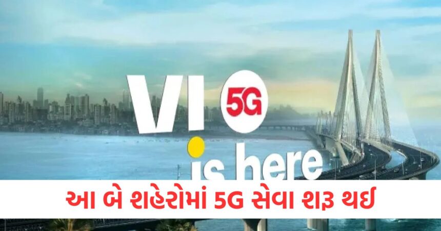 વોડાફોન આઈડિયાના લાખો વપરાશકર્તાઓની રાહ પૂરી, મુંબઈ પછી આ બે શહેરોમાં 5G સેવા શરૂ થઈ 1 The wait for millions of Vodafone Idea users is over 5G service launched in these two cities after Mumbai