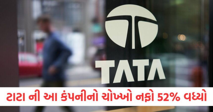 ટાટા ગ્રુપની આ કંપનીનો ચોખ્ખો નફો 52% વધ્યો, 8.25 રૂપિયાનું ડિવિડન્ડ જાહેર કર્યું 1 This Tata Group companys net profit increased by 52 declared dividend of Rs 8.25