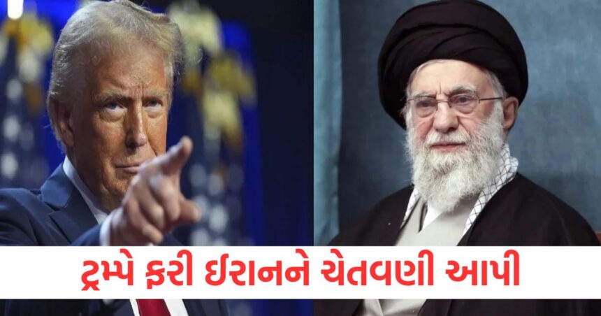 ટ્રમ્પે ફરી ઈરાનને ચેતવણી આપી, કહ્યું 'પરમાણુ શસ્ત્રો ભૂલી જા, નહીંતર.... 1 Trump warns Iran again says Forget nuclear weapons otherwise