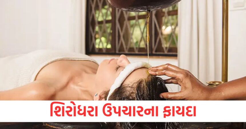 આયુર્વેદમાં શિરોધારા શું છે અને તે કઈ વસ્તુઓથી કરવામાં આવે છે? આનાથી શરીરને શું ફાયદો થાય છે? 1 What is Shirodhara in Ayurveda and what are the things used to perform A