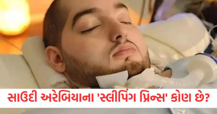 સાઉદી અરેબિયાના 'સ્લીપિંગ પ્રિન્સ' કોણ છે, જેમણે પોતાનો 36મો જન્મદિવસ ઉજવ્યો, તેઓ 20 વર્ષથી કેમ સૂઈ રહ્યા છે? 1 Who is the Sleeping Prince of Saudi Arabia who celebrated his 36th birthday why has he been sleeping for 20 years A