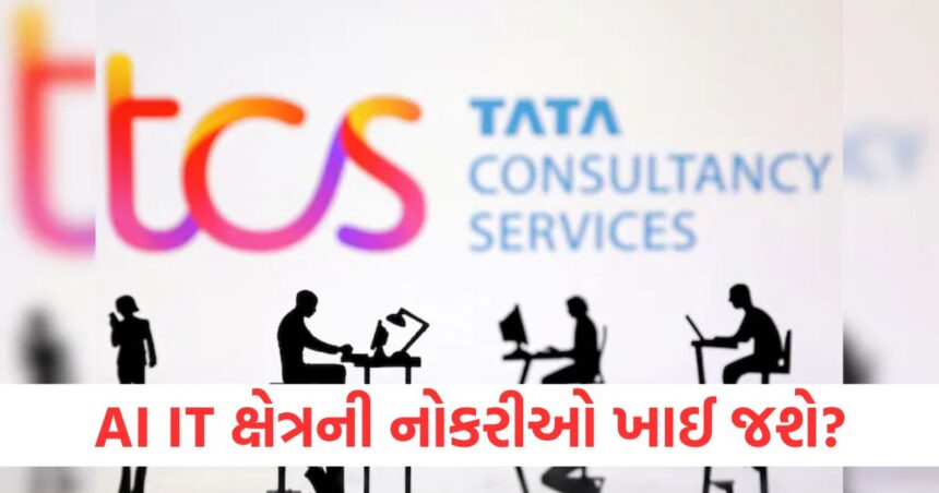 શું AI IT ક્ષેત્રની નોકરીઓ ખાઈ જશે? TCS ગ્લોબલ ઓફિસરે આપ્યું આ નિવેદન 1 Will AI eat up jobs in the IT sector