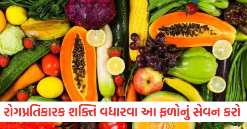 ઉનાળામાં તમારી રોગપ્રતિકારક શક્તિ પણ નબળી પડી જાય છે, તો તમારા આહારમાં ફળો અને શાકભાજીનો સમાવેશ કરો 1 Your immune system also weakens in summer so include these fruits and vegetables in your diet
