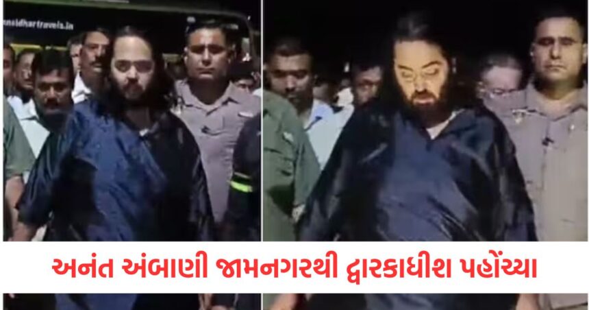 અનંત અંબાણી જામનગરથી દ્વારકાધીશ પહોંચ્યા, 170 કિલોમીટરની પદયાત્રા પૂર્ણ કરી 1 anant ambani reach dwarkadish from jamnagar completed 170 kms of padyatra