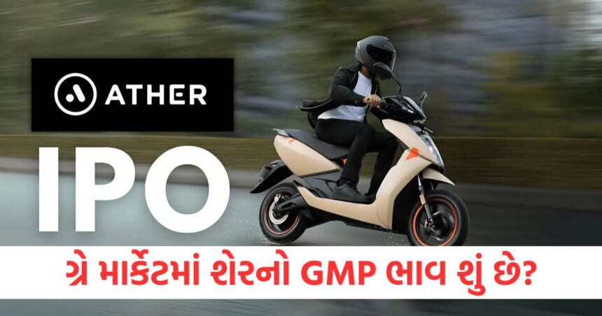 Ather IPO: IPO આજે બંધ થશે, GMP કિંમત અને સબ્સ્ક્રિપ્શન સ્થિતિ તપાસો 1 ather ipo ipo to close today check gmp price and subscription status