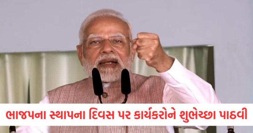 પીએમ મોદીએ ભાજપના સ્થાપના દિવસ પર કાર્યકરોને શુભેચ્છા પાઠવી, કહ્યું- વિકસિત ભારતનું સ્વપ્ન સાકાર કરીશું 1 bjp foundation day pm modi congratulated the workers said we will make dream of a developed india come true