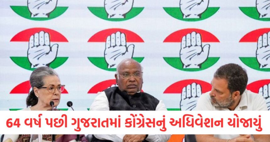 64 વર્ષ પછી ગુજરાતના યુદ્ધના મેદાનમાં કોંગ્રેસ આ ખાસ કામ કરવા જઈ રહી છે, શું પાર્ટીનું બદલાતું સ્વરૂપ ભાજપને આશ્ચર્યચકિત કરશે? 1 congress aicc session in gujarat after 64 years