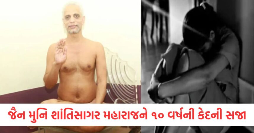 19 વર્ષની છોકરી પર બળાત્કારના કેસમાં દિગમ્બર જૈન મુનિ શાંતિસાગર મહારાજને 10 વર્ષની કેદની સજા ફટકારવામાં આવી 1 digambar jain muni shantisagar maharaj sentenced to 10 years in prison