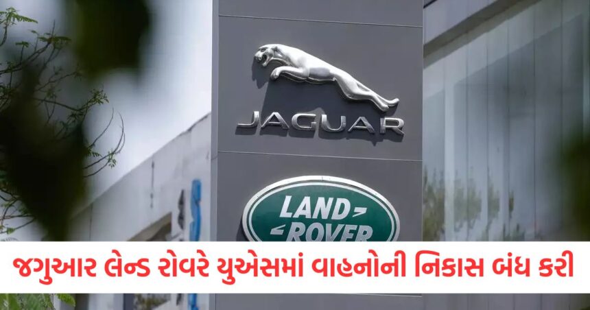 અમેરિકન ટેરિફની અસર દેખાઈ રહી છે, ટાટા ગ્રુપની જગુઆર લેન્ડ રોવરે યુએસમાં વાહનોની નિકાસ બંધ કરી દીધી 1 effect of american tariff is visible tata group jaguar land rover stopped exporting vehicles to the us