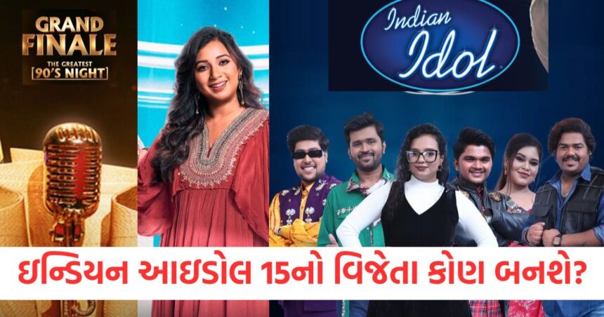 આજે ઈન્ડિયન આઈડલ ૧૫નો ફિનાલે, કોણ જીતશે ટ્રોફી? વિજેતાને કેટલી ઇનામી રકમ મળશે તે જાણો 1 indian idol 15 finale sneha shankar to anirudh suswaram who will win trophy of reality show