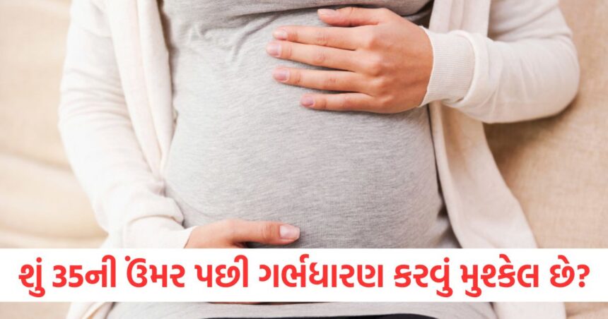 શું 35 વર્ષની ઉંમર પછી ગર્ભધારણ કરવું મુશ્કેલ છે? નિષ્ણાતો પાસેથી જાણો ગર્ભાવસ્થા માટે યોગ્ય ઉંમર શું છે? 1 is it difficult to conceive after the age of 35