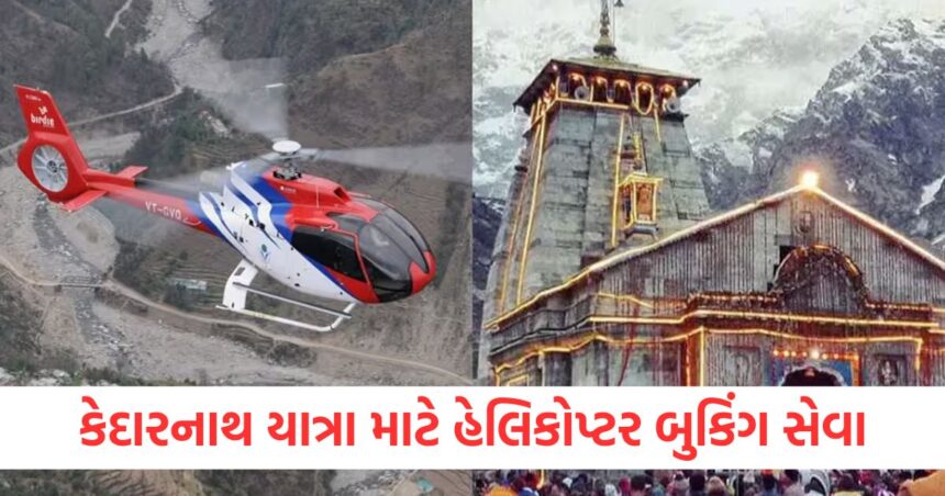 કેદારનાથ યાત્રા માટે હેલિકોપ્ટર કેવી રીતે બુક કરવું? પ્રક્રિયાથી ભાડા સુધીની માહિતી જાણો 1 kedarnath yatra helicopter booking process know everything from the process to the fare