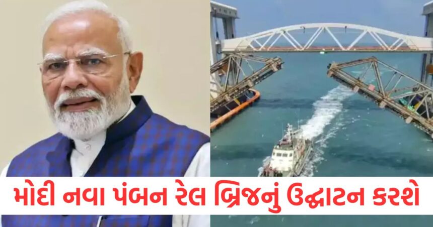 જાણો આજે પીએમ મોદી તમિલનાડુને કઈ ભેટ આપશે? ભારતના પ્રથમ વર્ટિકલ લિફ્ટ સી બ્રિજનું પણ ઉદ્ઘાટન કરશે 1 pm modi visit tamil nadu inaugurate india first vertical lift sea bridge