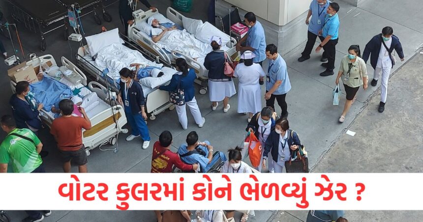 આ કંપનીના વોટર કુલરમાં કોઈએ ઝેર ભેળવ્યું, 118 કર્મચારીઓના જીવ જોખમમાં... 1 poisonous substance mixed in the water cooler of a surat diamond company