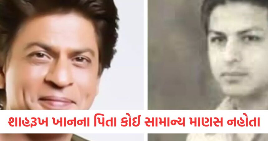 શાહરૂખ ખાનના પિતા કોઈ સામાન્ય માણસ નહોતા, તેમણે આ હીરોના પરદાદા સામે ચૂંટણી લડી હતી 1 shah rukh khan father mir taj mohammed